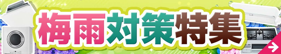 季節セール_梅雨対策