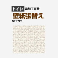 [SP-9720] クロス（壁紙）張替え工事 サンゲツ 工事費 トイレ用 （旧品番：SP-2820 SP-9517） 追加工事費…