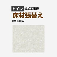 [HM-12157] クッションフロア張替え工事 サンゲツ クッションフロア トイレ用 【工事費】 追加工事費 プ…