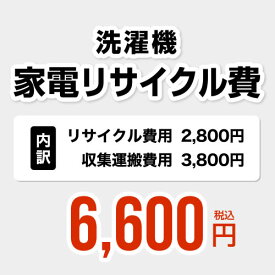 洗濯機用　家電リサイクル費【リサイクル費用2800円 + 収集運搬費用3800円】※業務用不可・搬出経路＋10cm必要[RECYCLE-LAUNDRY]