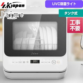 [SJM-DWM6UVC(W)] Jaime (ジェイム) エスケイジャパン 卓上型食器洗い乾燥機 新型抗菌給水タンク式 食器洗い乾燥機 標準収納数：食器15枚 (小物を除く) UVC除菌ライト 食器洗い機 【送料無料】