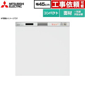 [EW-45R2SM] <br>45R2シリーズ 三菱 食器洗い乾燥機 ドア面材型 コンパクトタイプ　約5人分(40点) 幅45cm 浅型タイプ シルバー 【送料無料】 (EW-45R3SM の従来品)