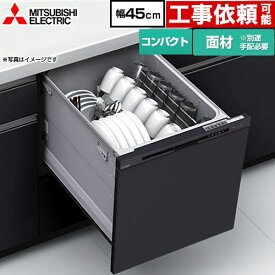 [EW-45R3BM] EW-45R3シリーズ 三菱 食器洗い乾燥機 ドア面材型 コンパクトタイプ 浅型 約5人分(40点) 幅45cm ブラック 【送料無料】