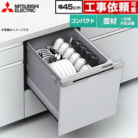 [EW-45R3SM] EW-45R3シリーズ 三菱 食器洗い乾燥機 ドア面材型 コンパクトタイプ 浅型 約5人分(40点) 幅45cm シルバー 【送料無料】