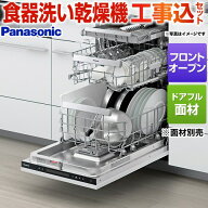 【工事費込セット（商品＋基本工事）】 [NP-45EF1WPE] フロントオープンタイプ パナソニック 食器洗い乾…