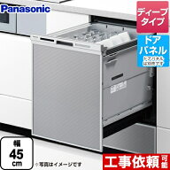 【無料3年保証】[NP-45MD9S] <br>M9シリーズ パナソニック 食器洗い乾燥機 ドアパネル型 ディープ…