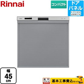 【楽天リフォーム認定商品】【工事費込セット（商品＋基本工事）】 [RKW-405C-SV] RKW-405シリーズ リンナイ 食器洗い乾燥機 ドアパネルタイプ コンパクトタイプ シルバー