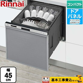 【楽天リフォーム認定商品】【工事費込セット（商品＋基本工事）】 [RSW-405AA-SV] RSW-405AAシリーズ リンナイ 食器洗い乾燥機 ドアパネルタイプ ミドルタイプ（浅型） シルバー