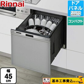 【楽天リフォーム認定商品】【工事費込セット（商品＋基本工事）】 [RSW-405GP] 405GPシリーズ ぎっしりカゴ リンナイ 食器洗い乾燥機 ドアパネルタイプ（化粧パネル対応） 標準タイプ（コンパクトタイプ） ステンレス