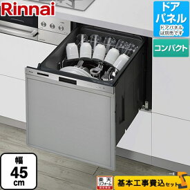 【楽天リフォーム認定商品】【工事費込セット（商品＋基本工事）】 [RSW-405LP] 405LPシリーズ ぎっしりカゴ リンナイ 食器洗い乾燥機 ドアパネルタイプ（化粧パネル対応） 標準タイプ（コンパクトタイプ） ステンレス