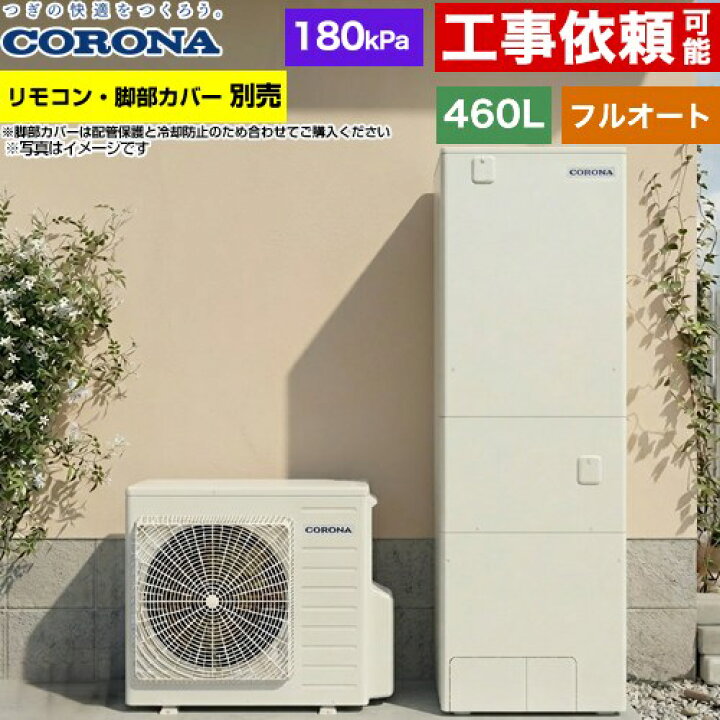 楽天市場】[CHP-46AZ2] ハイグレードタイプ コロナ エコキュート フル 