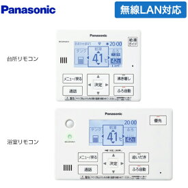 [HE-CQWLW] コミニュケーションリモコンセット パナソニック エコキュート部材 通話機能あり 台所リモコン+浴室リモコン Cシリーズ フルオート用 【送料無料】