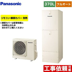 [HE-NS37LQS] NSシリーズ パナソニック エコキュート フルオート 370L(3〜5人用) 一般地仕様 角型 アイボリー リモコン別売 脚部カバー別売 【送料無料】【メーカー直送のため代引不可】