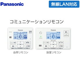 [HE-WQWKW] コミュニケーションリモコンセット パナソニック エコキュート部材 通話機能あり 台所リモコン+浴室リモコン 【送料無料】