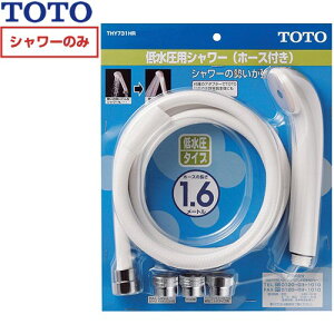 [THY731HR] �ᐅ���p�V�����[ TOTO �������𕔍� �z�[�X�t�V�����[�w�b�h ���� �y���������z