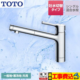 【楽天リフォーム認定商品】【工事費込セット（商品＋基本工事）】[TKS05304J] TOTO キッチン水栓 GGシリーズ 台付シングル混合水栓 吐水切り替えタイプ 一般地・寒冷地共用 メタルハンドル 【送料無料】 ワンホールタイプ