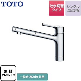 [TKS05304J] 【パッキン無料プレゼント！（希望者のみ）】 TOTO キッチン水栓 GGシリーズ 台付シングル混合水栓 吐水切り替えタイプ 一般地・寒冷地共用 メタルハンドル 【送料無料】 ワンホールタイプ