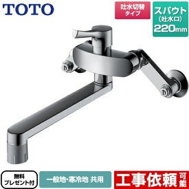 [TKS05316J] TOTO キッチン水栓 GGシリーズ 壁付シングル混合水栓 スパウト220mm 吐水切り替えタイプ 一般地・寒冷地共用 メタルハンドル 【送料無料】【シールテープ無料プレゼント！（希望者のみ）※同送の為開梱します】