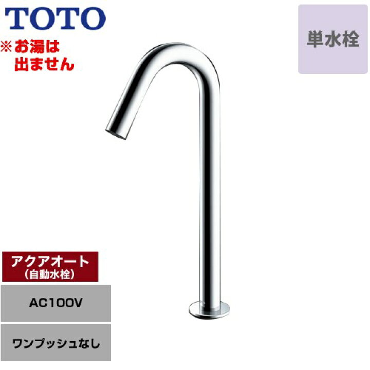 楽天市場】[TLE26SL1A] アクアオート TOTO 洗面水栓 台付自動水栓 ワン 