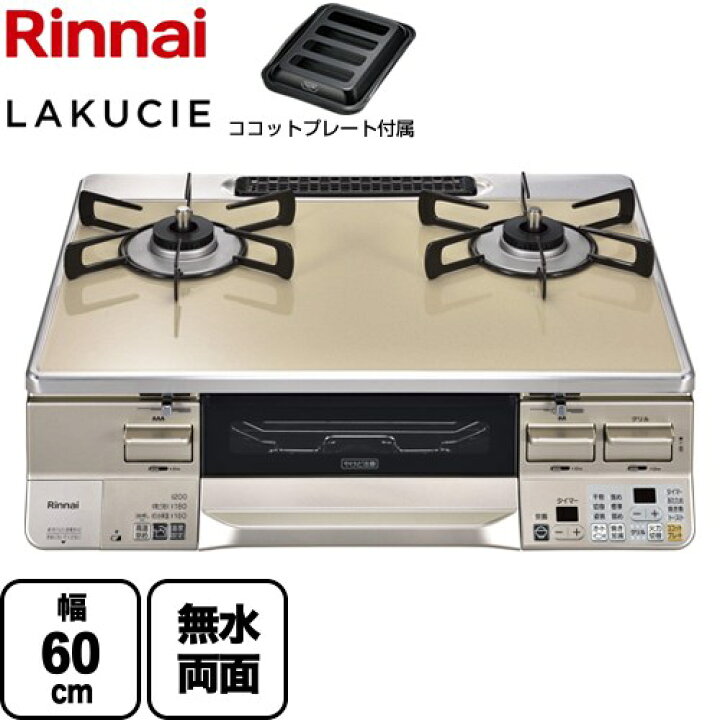 楽天市場】[RTS65AWK14RGA-CL-LPG] LAKUCIE ラクシエ リンナイ ガス 