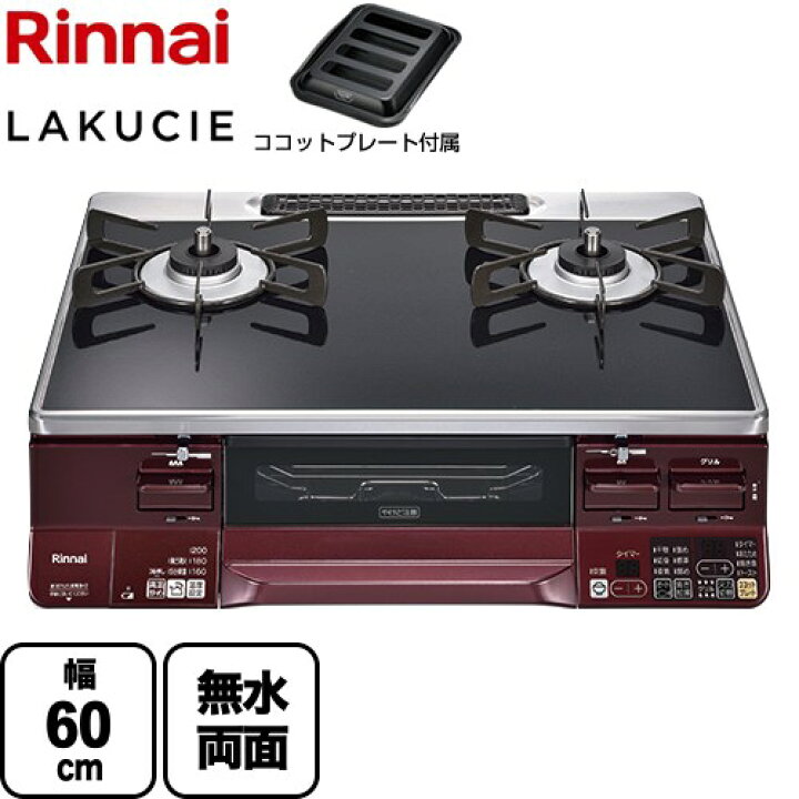 楽天市場】[RTS65AWK1RGA-AL-LPG] LAKUCIE ラクシエ リンナイ ガス 