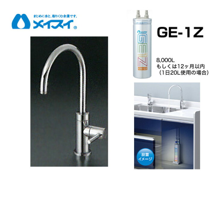 楽天市場】【送料無料】[Ge-1Z-FA4C] 浄水器 メイスイ (カートリッジGe  