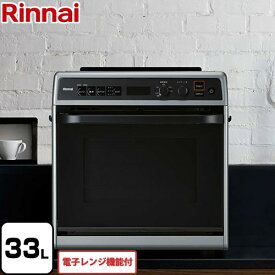 【無料3年保証】 [RMC-S13E-13A] 卓上型 リンナイ ガスオーブンレンジ 電子コンベック　電子レンジ機能付 33L ガス高速コンビネーションレンジ 【送料無料】【都市ガス】