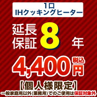 8年保証