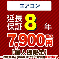 8年保証