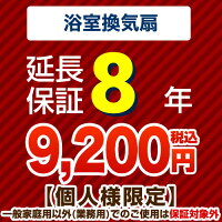 8年保証