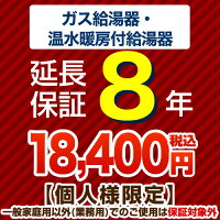 8年保証