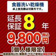 【ジャパンワランティサポート株式会社】8年延長保証ビルトイン食器洗い乾燥機　（※卓上食器洗い機は対…