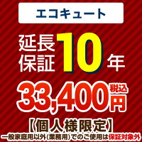 10年保証