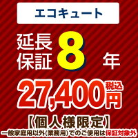 8年保証