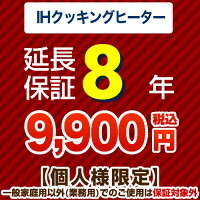 8年保証