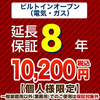 8年保証