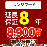 8年保証