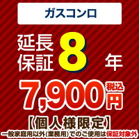 8年保証