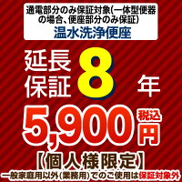 8年保証