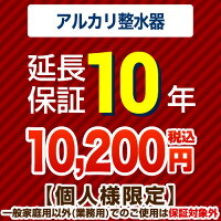 10年保証