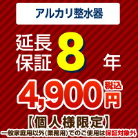 8年保証