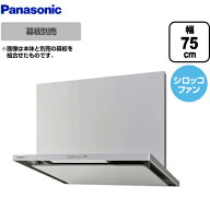 [FY-7HZC4-S]パナソニック レンジフード スマートスクエアフード 75cm幅 （750mm）幅 整流板捕集方式 シ…