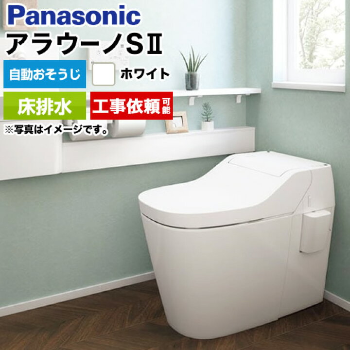 楽天市場 後継品での出荷になる場合がございます アラウーノs2 Xch1401ws パナソニック トイレ アラウーノs 全自動おそうじトイレ タンクレストイレ 排水心1 0mm 床排水 標準タイプ 手洗いなし ホワイト 便器 リフォーム Panasonic アラウーノ 便座一