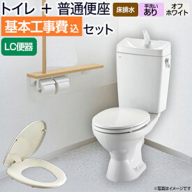 【楽天リフォーム認定商品】リクシル節水便器【工事費込セット(商品+基本工事)】組み合わせ便器 LIXIL トイレ 排水芯:200mm 手洗あり W節水(大8L・小6L) 普通便座 プロガードなし ハイパーキラミック床排水(Sトラップ) オフホワイト≪TSET-LC0-IVO-1≫ 工事費込み