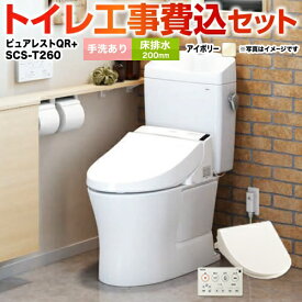 ピュアレストQR 工事費込み 【楽天リフォーム認定商品】【工事費込セット（商品＋基本工事）】[CS232B--SH233BA-SC1＋SCS-T260] TOTO トイレ 床排水 排水心：200mm ピュアレストQR パステルアイボリー 壁リモコン付属