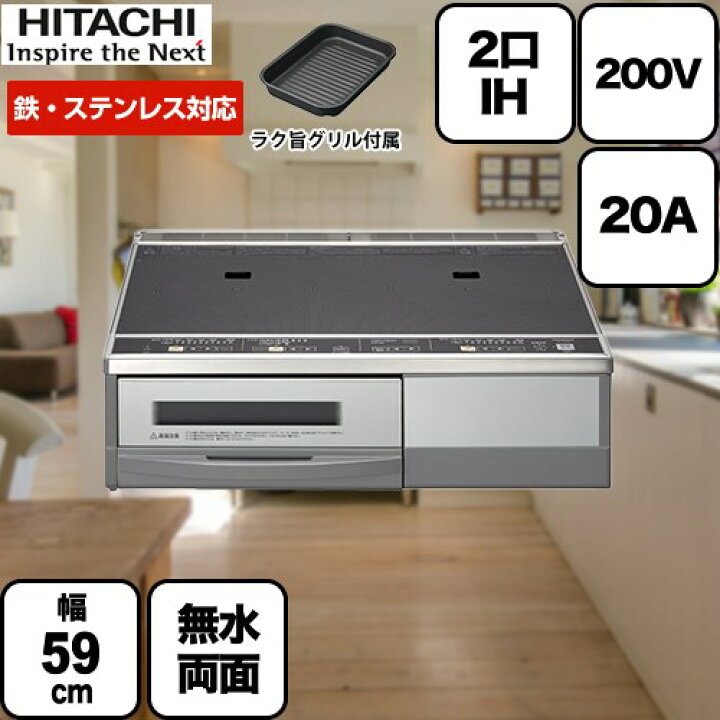 楽天市場】【在庫あり！無料3年保証】[HT-32AG] 【20A仕様】日立 IH 