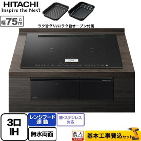 【楽天リフォーム認定商品】【工事費込セット（商品＋基本工事）】 [HT-N100KTWF-K] N100Tシリーズ 日立 IHクッキングヒーター 3口IH 鉄・ステンレス対応 幅75cm プレミアムブラック IHヒーター IH調理器