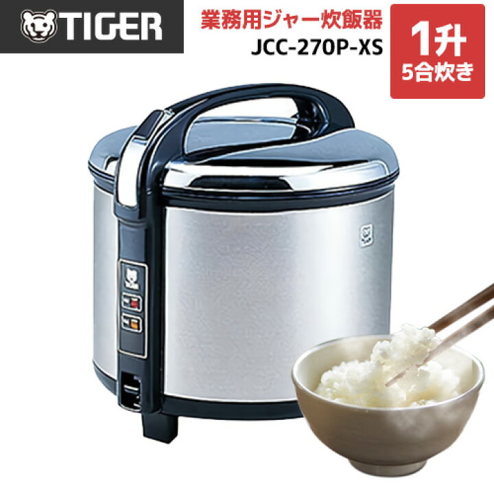 楽天市場】[JCC-270P-XS] 業務用炊飯ジャー 炊きたて タイガー 業務用 