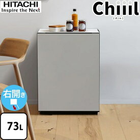 [R-MR7S-HL] 新コンセプト冷蔵庫 Chiiil チール 日立 冷蔵庫 右開き 片開きタイプ 73L 【1〜2人向け】 【小型】 ノルディック 【送料無料】【特別配送】 【代引不可】