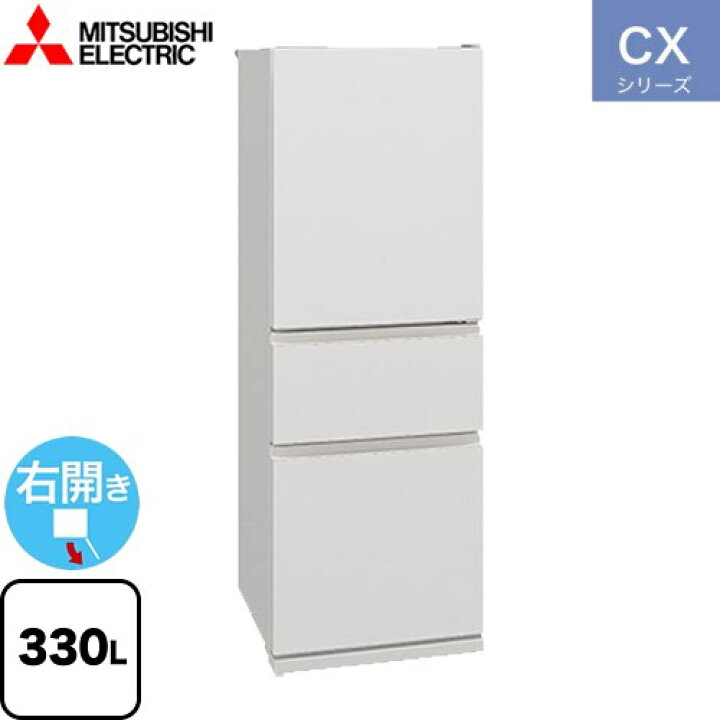 楽天市場】[MR-CX33K-W] CXシリーズ 三菱 冷蔵庫 右開き 片開きタイプ 